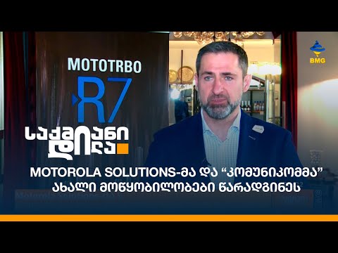 Motorola Solutions-მა და “კომუნიკომმა” ახალი მოწყობილობები წარადგინეს